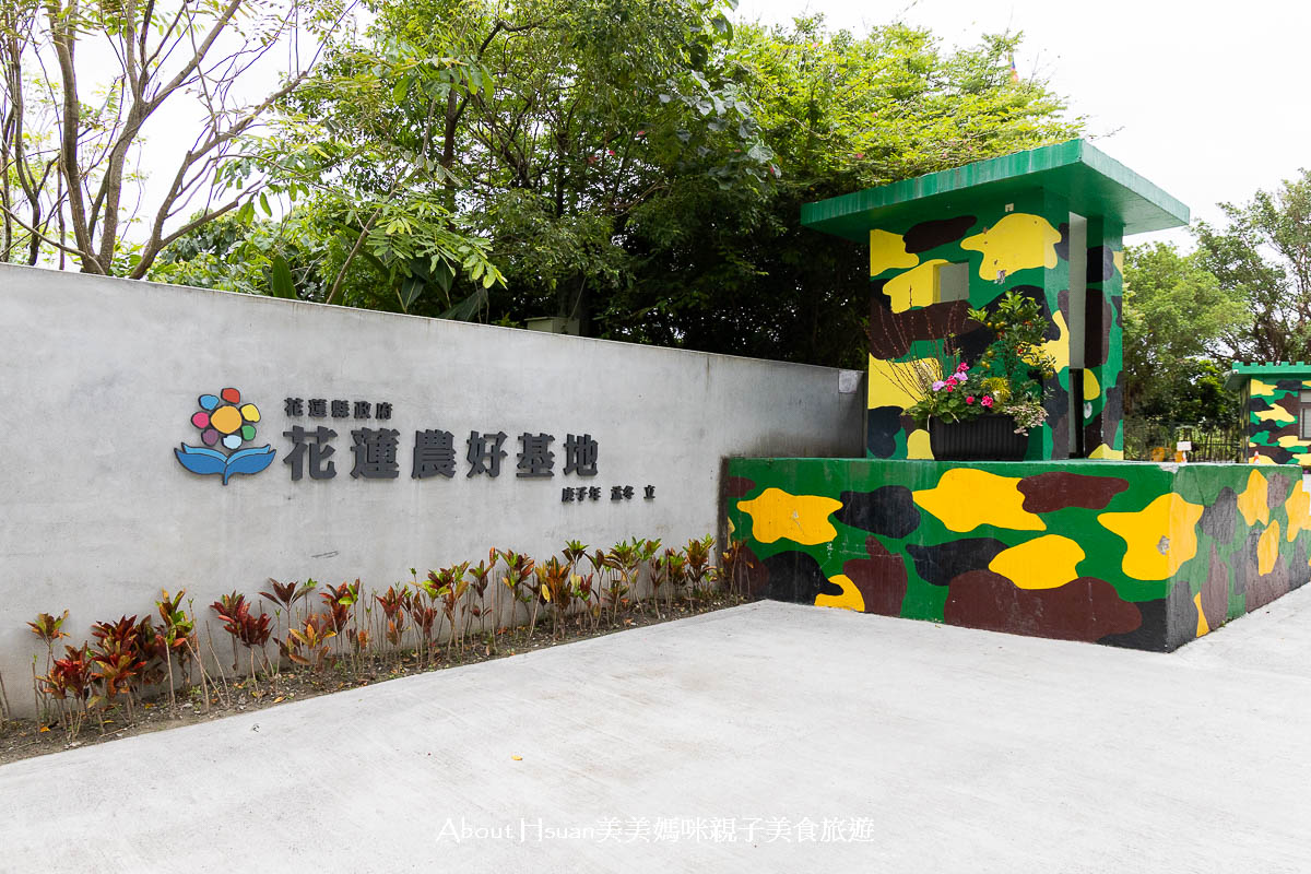 花蓮免費景點 花蓮農好基地 七星潭營區改造變身 介紹農村好物與農產品知識 還有洗手間提供，可以順遊四八坑道喔! @About Hsuan美美媽咪親子美食旅遊