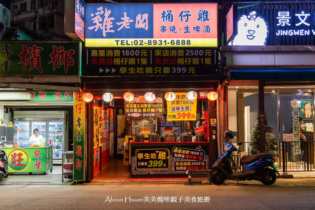 雞老闆桶仔雞景美店 景美聚餐慶生吃宵夜的新選擇 交通便利 景美捷運站2號出口走路2分鐘即抵達 @About Hsuan美美媽咪親子美食旅遊