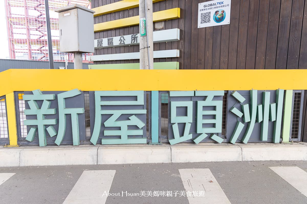 頭洲魅力公園 農漁主題打造的桃園新屋親子景點 免曬太陽不怕下雨有停車場 雖然地點冷門設施不算多 但是乾淨好玩 @About Hsuan美美媽咪親子美食旅遊