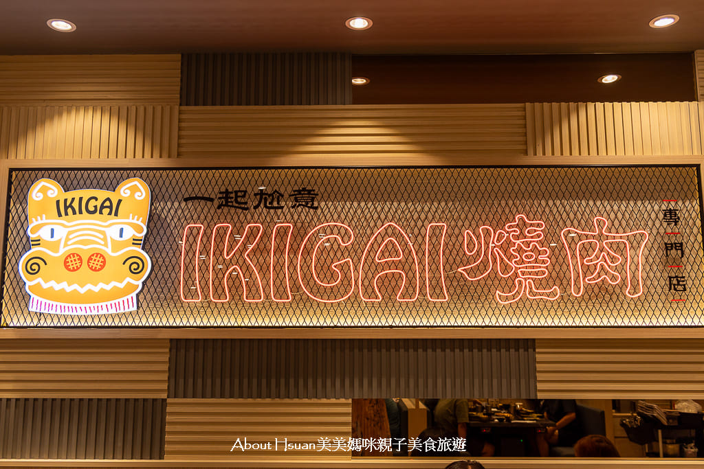 中壢SOGO美食 IKIGAI燒肉中壢SOGO店  全家國際餐飲旗下的個人定食型燒肉套餐 聚餐、一個人吃燒肉都好吃 @About Hsuan美美媽咪親子美食旅遊