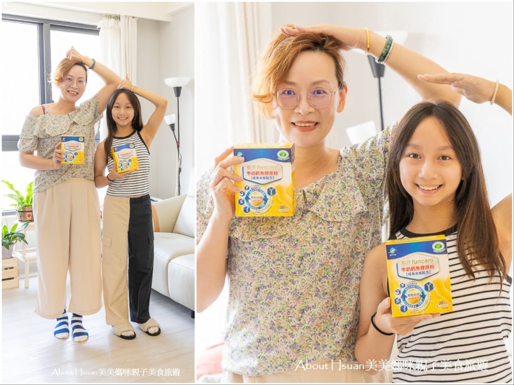 船井生醫 高成長®牛奶鈣魚膠原粉推薦實際食用心得 滿足孩子成長所需 @About Hsuan美美媽咪親子美食旅遊