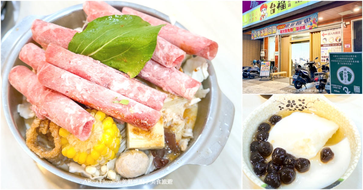 青埔小火鍋 台福飽飽鍋×台福合豆花青埔店 可以吃火鍋與買豆花的火鍋店 青埔平價美食分享 @About Hsuan美美媽咪親子美食旅遊