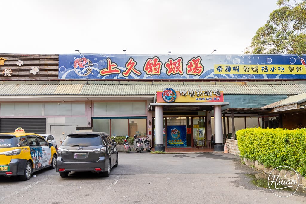 龍潭親子景點 上久釣蝦休閒美食餐廳 龍潭首創自動旋轉烤串機釣蝦場 邊釣蝦邊吃旋轉串串烤與熱炒 完全無菸冷氣環境好舒適 @About Hsuan美美媽咪親子美食旅遊