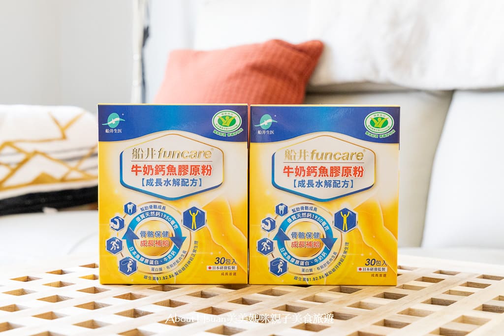 船井生醫 高成長®牛奶鈣魚膠原粉推薦實際食用心得 滿足孩子成長所需 @About Hsuan美美媽咪親子美食旅遊