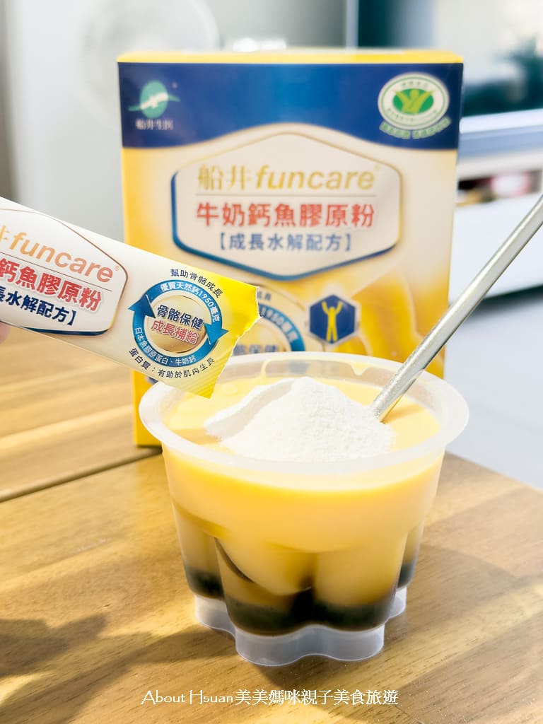 船井生醫 高成長®牛奶鈣魚膠原粉推薦實際食用心得 滿足孩子成長所需 @About Hsuan美美媽咪親子美食旅遊