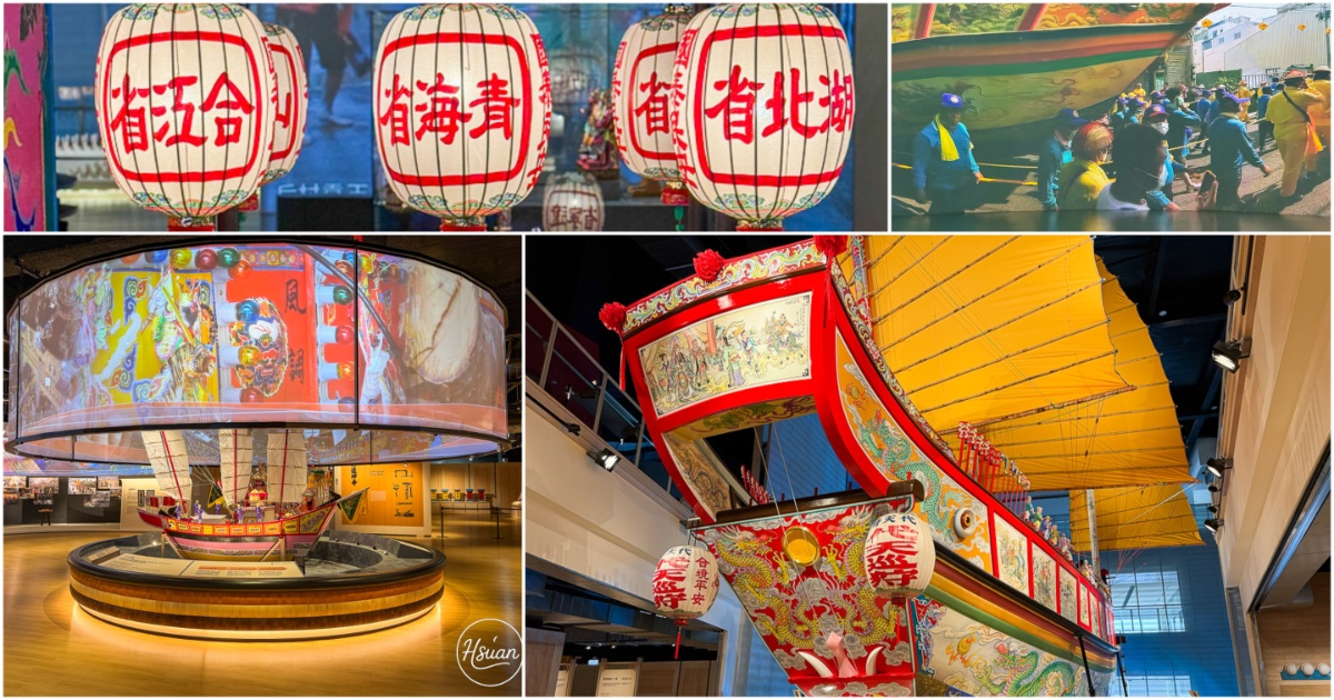 屏東縣王船文化館 屏東東港景點 講述王船文化歷史 從開場的環形沉浸式劇場就讓人目不轉睛 @About Hsuan美美媽咪親子美食旅遊