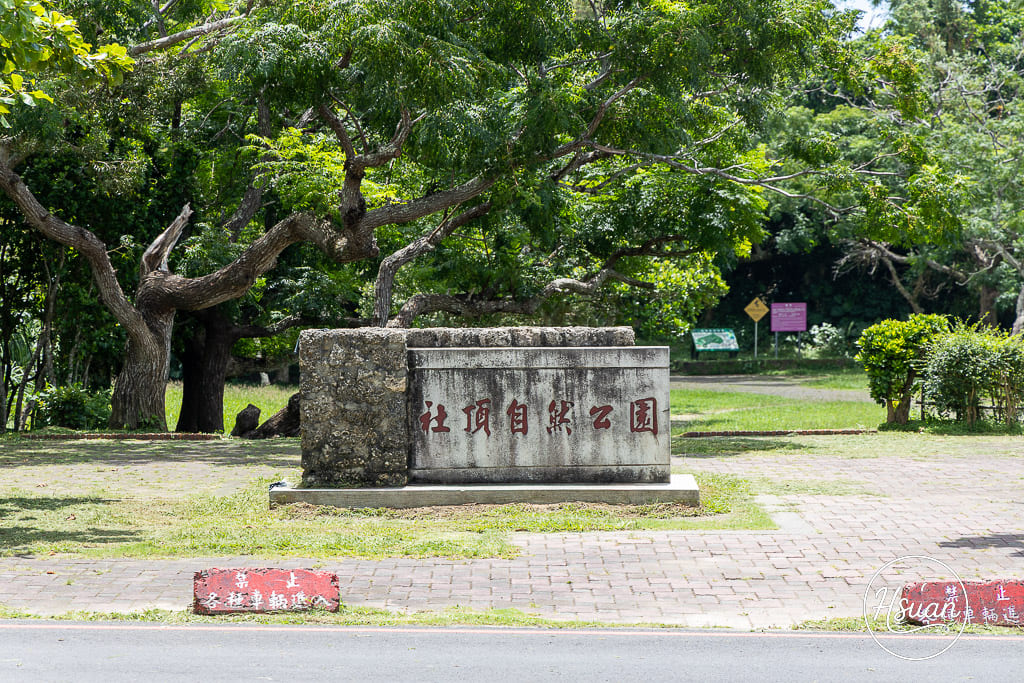 墾丁深度遊必訪-社頂自然公園 洞穴、海洋、自然生態全攻略 遊客少能充分享受秘境感 怕走路的不要來 @About Hsuan美美媽咪親子美食旅遊