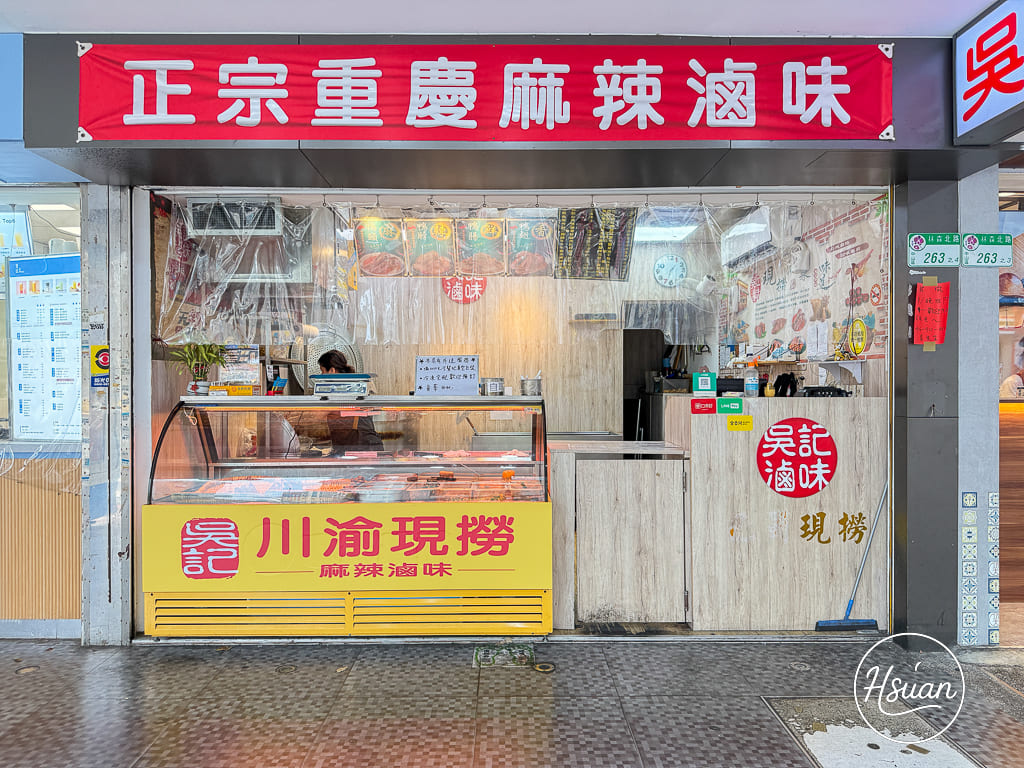 吳記川渝麻辣滷味｜台北中山區每日現撈滷味推薦，新鮮現滷香辣宵夜首選！ @About Hsuan美美媽咪親子美食旅遊