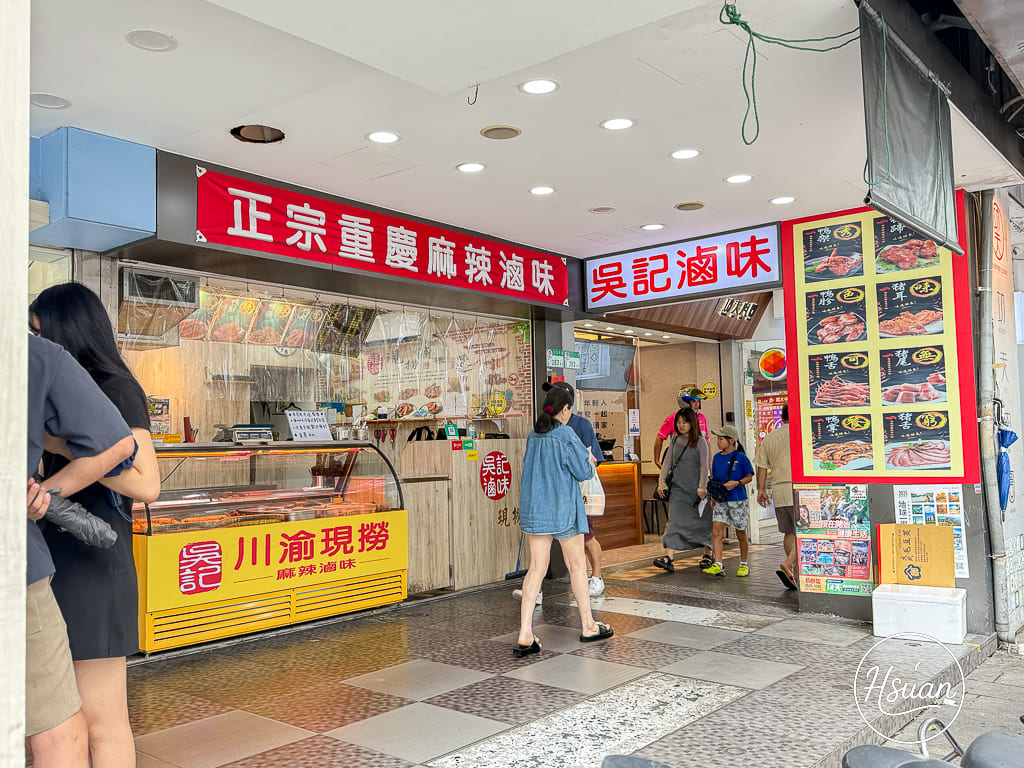 吳記川渝麻辣滷味｜台北中山區每日現撈滷味推薦，新鮮現滷香辣宵夜首選！ @About Hsuan美美媽咪親子美食旅遊