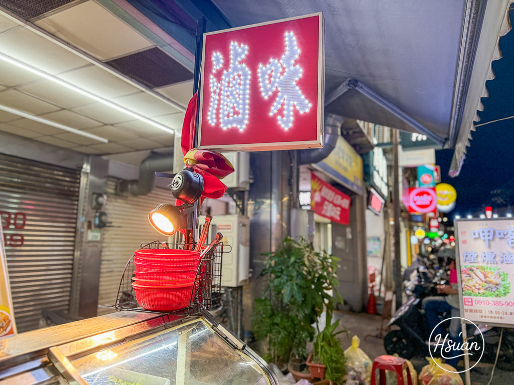 桃園桃鶯路隱藏版冷滷「呷喀煙燻滷味」在地人激推的冷滷宵夜，必加小魚乾辣椒！ @About Hsuan美美媽咪親子美食旅遊