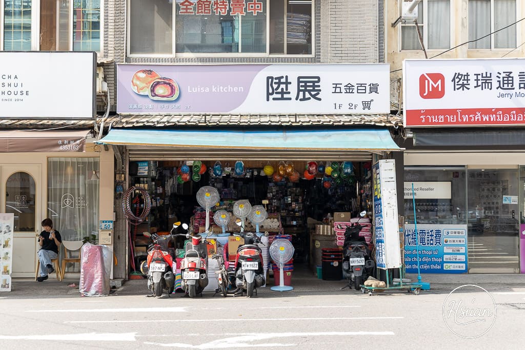 桃園吃貨默默藏私訂這家的蛋黃酥 隱身在平鎮五金行裡的露伊莎的廚房Luisa kitchen @About Hsuan美美媽咪親子美食旅遊