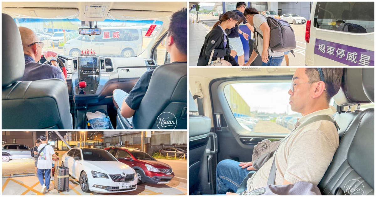 桃園機場外圍停車場推薦｜星威停車場免費停車分享，善用信用卡優惠就能省下停車費 @About Hsuan美美媽咪親子美食旅遊