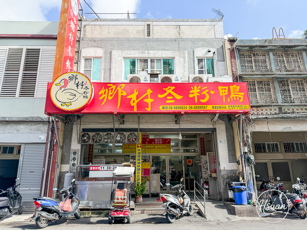 恆春鄉村冬粉鴨｜恆春老街必吃！在地人激推的平價鴨肉冬粉、爆棚滷味天堂！ @About Hsuan美美媽咪親子美食旅遊
