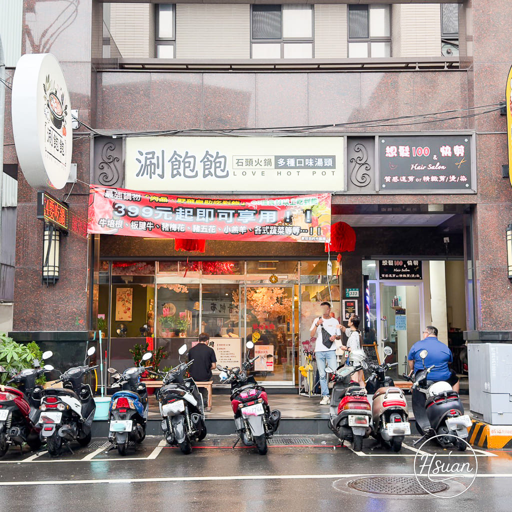 蘆洲$399吃到飽 涮飽飽石頭火鍋 牛豬雞羊魚肉食材隨你吃，還不收服務費! 鄰近捷運新蘆線三民高中站 @About Hsuan美美媽咪親子美食旅遊