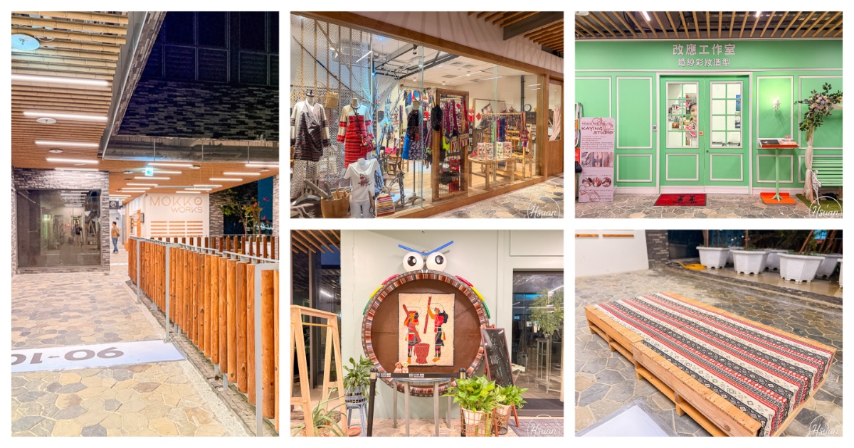 KIRI 國際原住民族文創園區 桃園青埔新景點 一起來探索全台最大原民文化基地 @About Hsuan美美媽咪親子美食旅遊