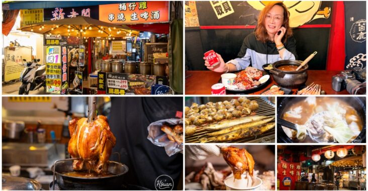 【士林夜市美食】雞老闆桶仔雞士林店：捷運劍潭站一出站就衝，這家聚餐送烤雞你不能不知道! 私藏分享「士林聚餐推薦」！ @About Hsuan美美媽咪親子美食旅遊