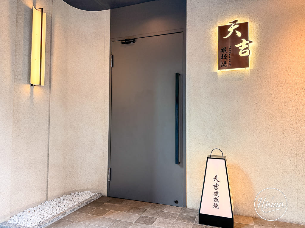 天吉鐵板燒｜藏在徐匯廣場後門對面的日式無菜單鐵板燒，適合宴請與重要時刻的精緻料理 @About Hsuan美美媽咪親子美食旅遊