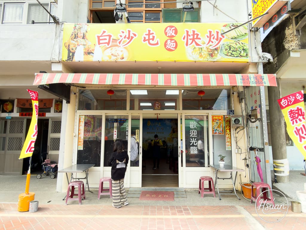 【白沙屯美食推薦】白沙屯快炒店|拱天宮附近的熱炒選擇!環境乾淨、出餐快速、份量剛剛好 @About Hsuan美美媽咪親子美食旅遊 【白沙屯美食推薦】白沙屯快炒店|拱天宮附近的熱炒選擇!環境乾淨、出餐快速、份量剛剛好 @About Hsuan美美媽咪親子美食旅遊