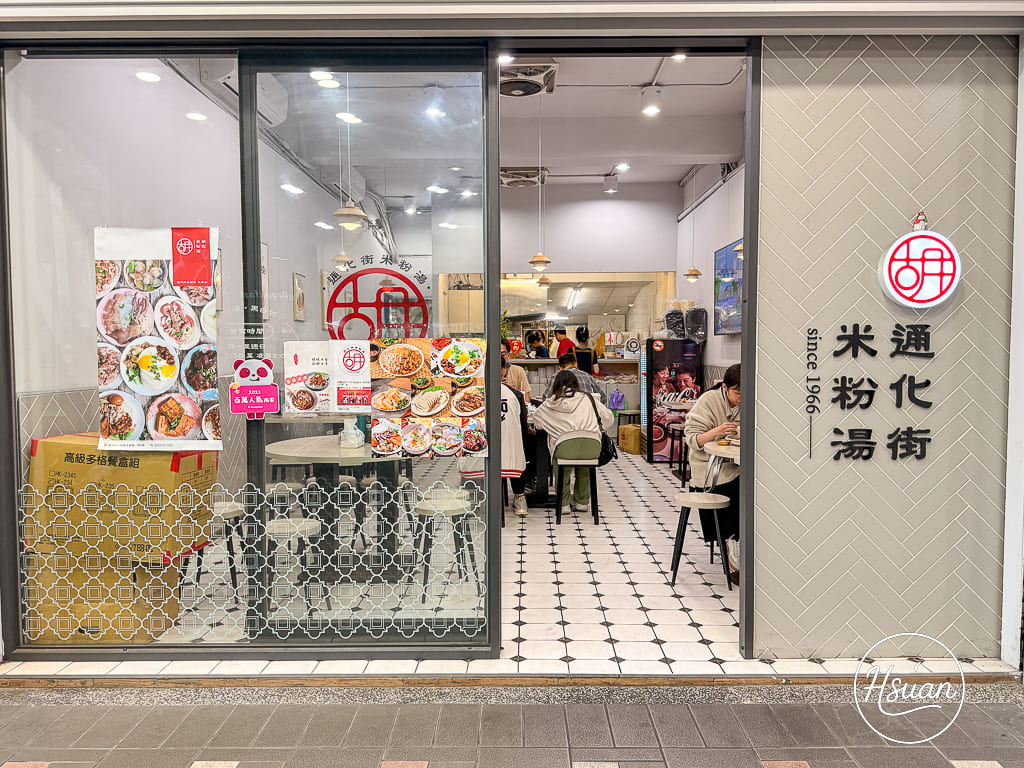 東區美食】胡記通化街米粉湯微風大安旗艦店｜捷運忠孝復興站美食一碗50元的大安區小吃，東區的小確幸啊! @About Hsuan美美媽咪親子美食旅遊