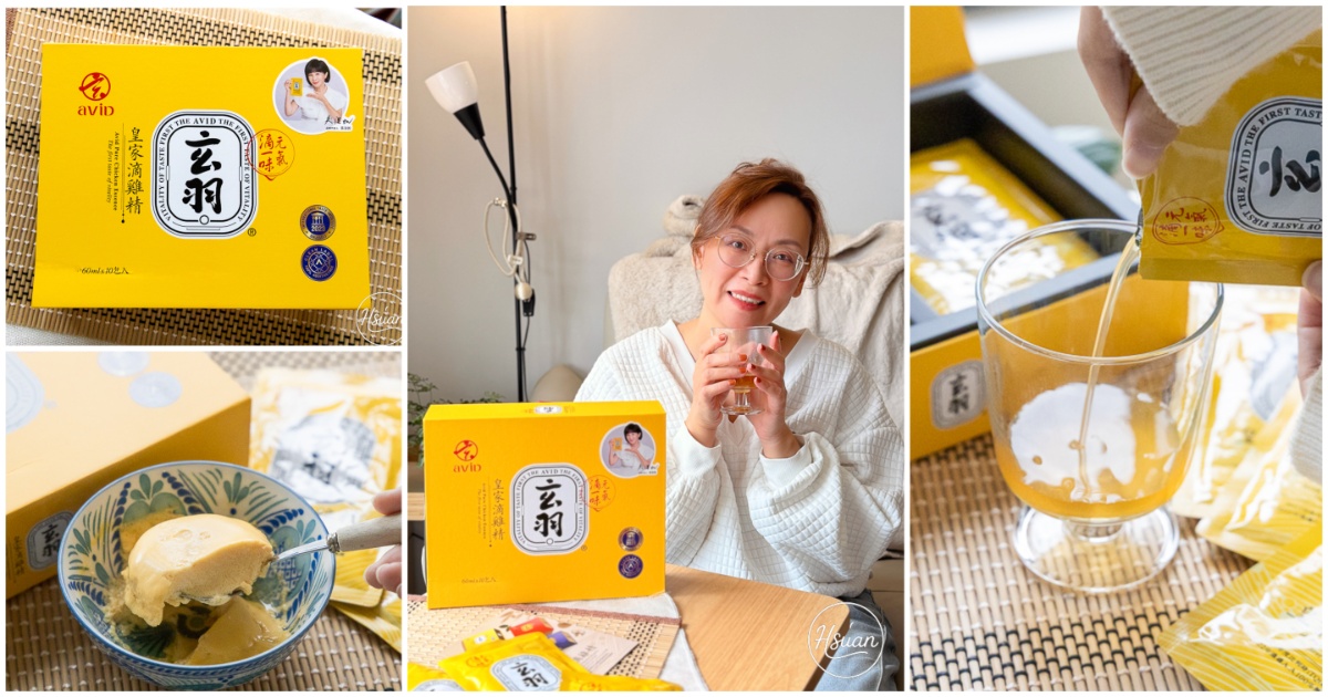 忙碌人必備！玄羽皇家滴雞精評價｜溫柔補給全家元氣，告別疲憊日常 @About Hsuan美美媽咪親子美食旅遊