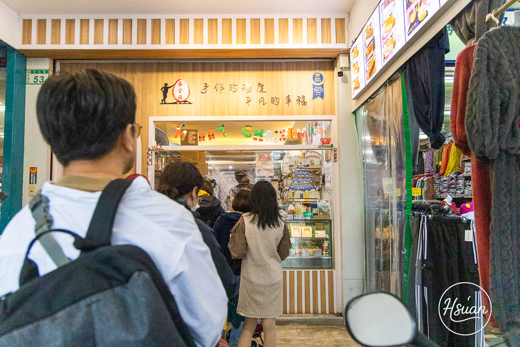桃園南門市場排隊傳奇 蛋金固古早味現烤蛋糕 必吃口味、預訂攻略與ITI二星美味秘訣 @About Hsuan美美媽咪親子美食旅遊