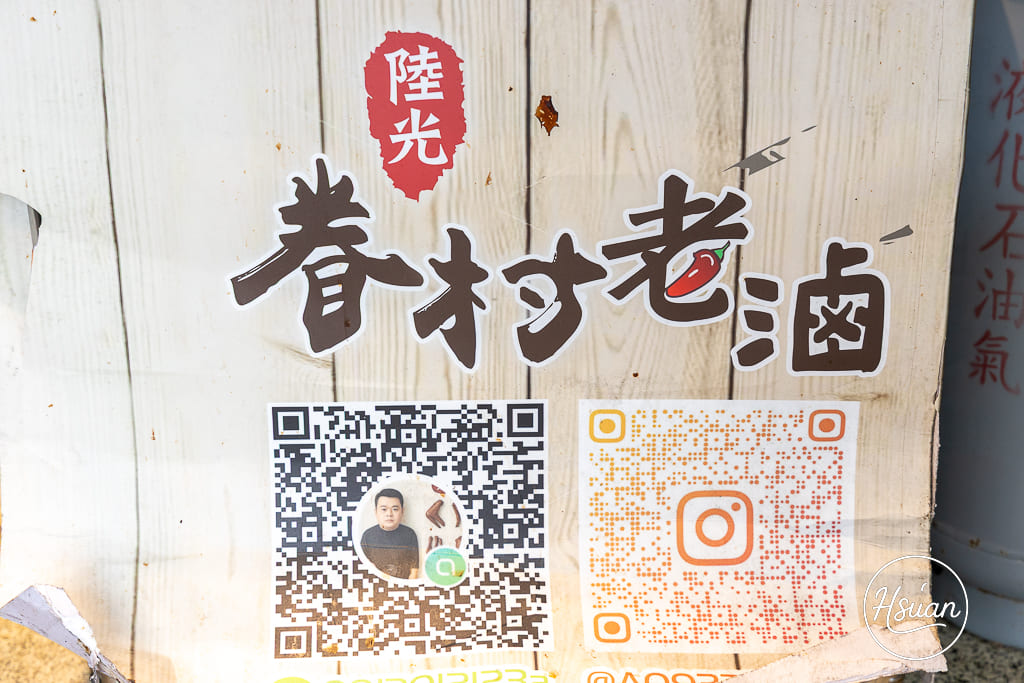 【桃園龜山美食】陸光眷村老滷 排隊也要吃的神級滷味！14隻雞腳$100 超高CP值，揭秘只送不賣的靈魂油潑辣子 @About Hsuan美美媽咪親子美食旅遊