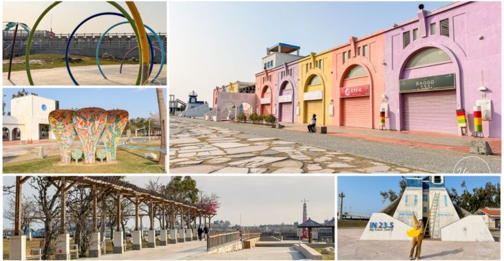 嘉義景點-東石漁人碼頭一日遊 $200烤生蚵吃到飽、彩色小鎮打卡，超推的嘉義親子免費景點！ @About Hsuan美美媽咪親子美食旅遊