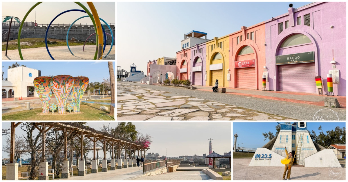 嘉義景點-東石漁人碼頭一日遊 $200烤生蚵吃到飽、彩色小鎮打卡，超推的嘉義親子免費景點！ @About Hsuan美美媽咪親子美食旅遊