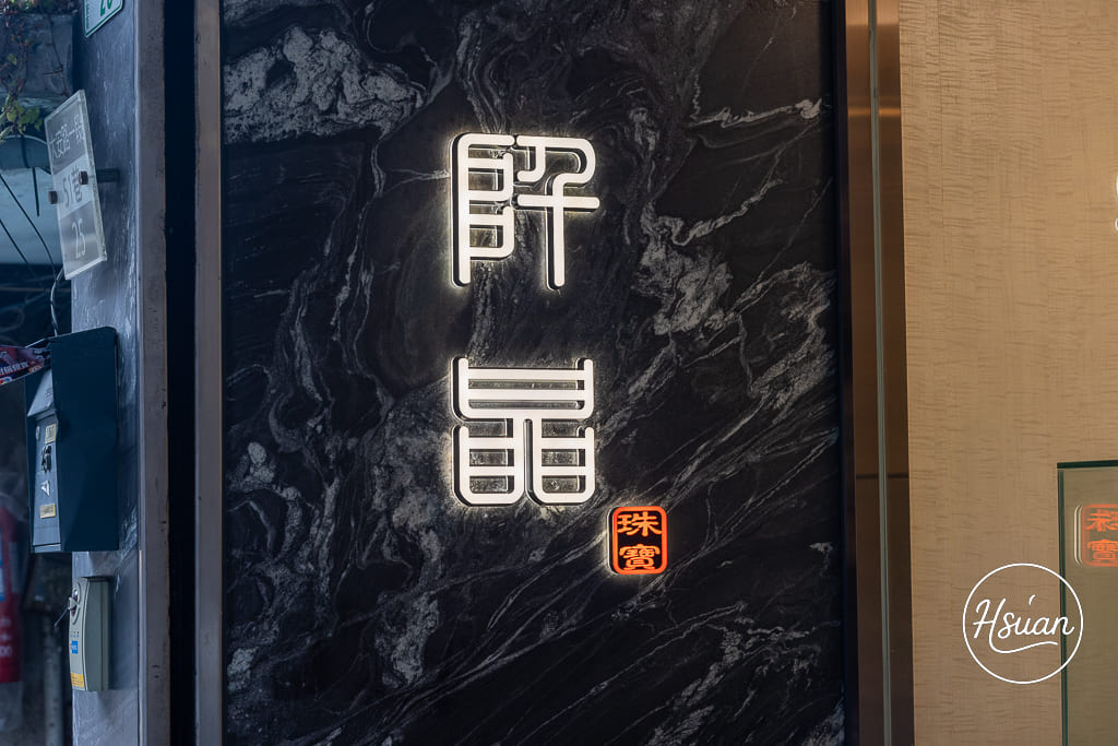 【台北預約制翡翠推薦】東區阡晶珠寶探店 各類玉種穿戴或者擺件都有，內行人首選的翡翠珠寶專賣 @About Hsuan美美媽咪親子美食旅遊