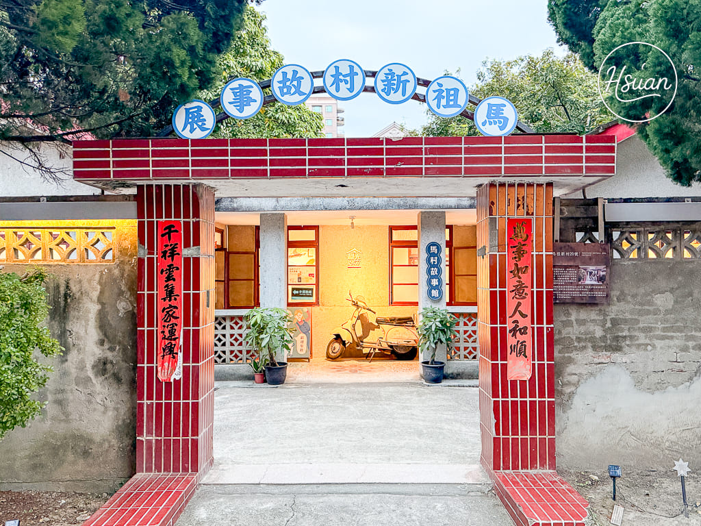 【中壢親子景點】馬祖新村眷村文創園區：免門票！畫畫、雞蛋糕與復古巷弄，中壢一日遊私藏名單 @About Hsuan美美媽咪親子美食旅遊