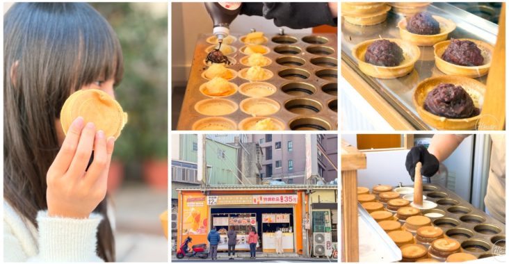 【中壢過嶺甜點推薦】松勇路創意車輪餅：爆漿金沙入餡！12元超佛心下午茶，還有過嶺美食地圖週邊一起吃 @About Hsuan美美媽咪親子美食旅遊