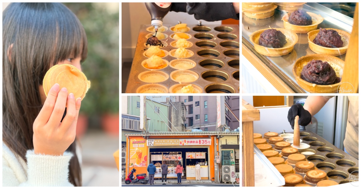 【中壢過嶺甜點推薦】松勇路創意車輪餅:爆漿金沙入餡!12元超佛心下午茶,還有過嶺美食地圖週邊一起吃 @About Hsuan美美媽咪親子美食旅遊 【中壢過嶺甜點推薦】松勇路創意車輪餅:爆漿金沙入餡!12元超佛心下午茶,還有過嶺美食地圖週邊一起吃 @About Hsuan美美媽咪親子美食旅遊
