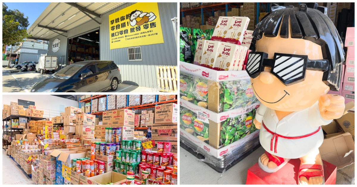 【林口補貨聖地】零食控的秘密基地！大掌櫃團購進口零食批發零售 不出國也能掃整箱日韓好貨！ @About Hsuan美美媽咪親子美食旅遊