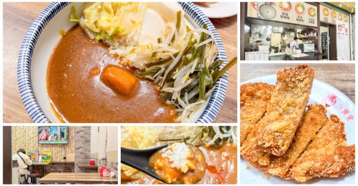 【西門町隱藏版美食】女廚咖哩 不油膩的清爽系炸豬排咖哩，平日限定的居家手作溫度料理 @About Hsuan美美媽咪親子美食旅遊