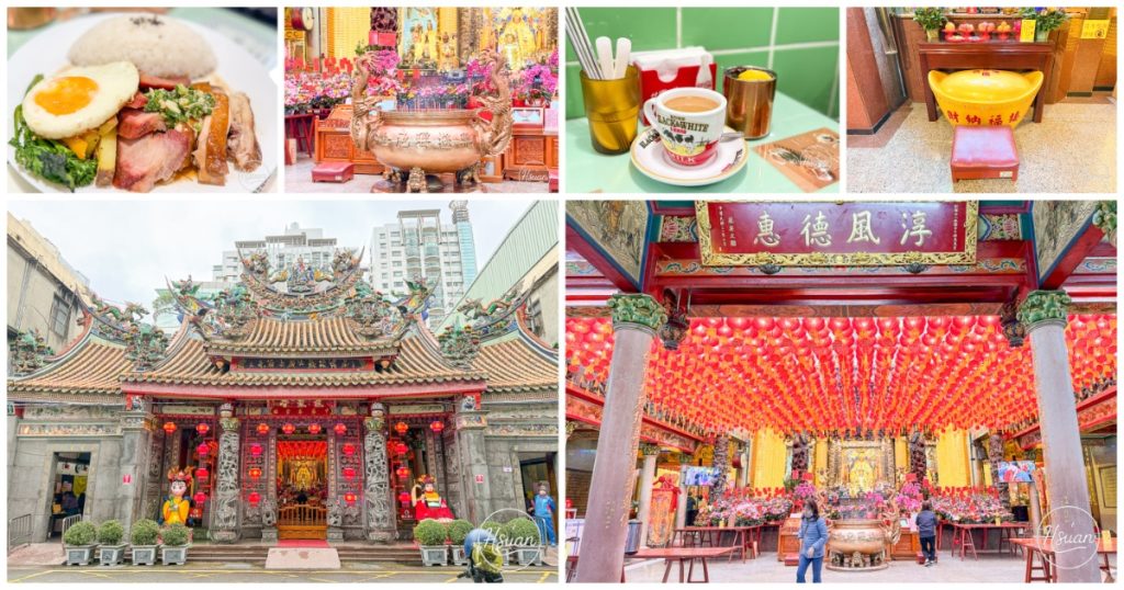 中壢一日遊｜探訪城市裡的母娘文化「中壢慈惠堂」，慢步中壢六和商圈的美食地圖 @About Hsuan美美媽咪親子美食旅遊