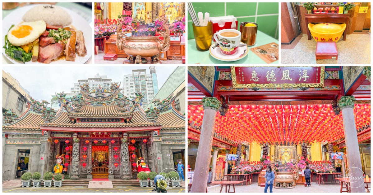 中壢一日遊｜探訪城市裡的母娘文化「中壢慈惠堂」，慢步中壢六和商圈的美食地圖 @About Hsuan美美媽咪親子美食旅遊