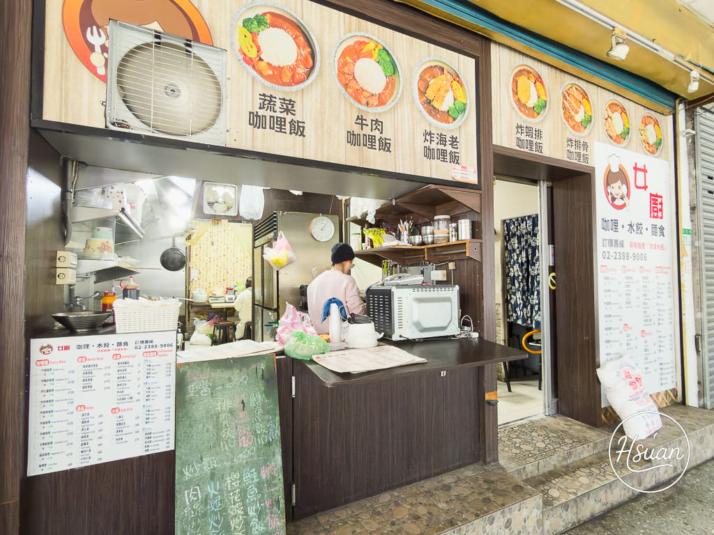 【西門町隱藏版美食】女廚咖哩 不油膩的清爽系炸豬排咖哩,平日限定的居家手作溫度料理 @About Hsuan美美媽咪親子美食旅遊 【西門町隱藏版美食】女廚咖哩 不油膩的清爽系炸豬排咖哩,平日限定的居家手作溫度料理 @About Hsuan美美媽咪親子美食旅遊