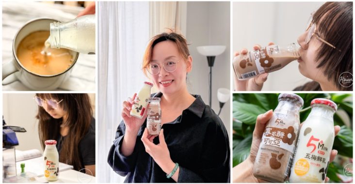 快樂的小牛喝起來就是不一樣！開箱五梅鮮乳 單一牧場的純粹乳香，孩子放學後的營養點心首選 @About Hsuan美美媽咪親子美食旅遊