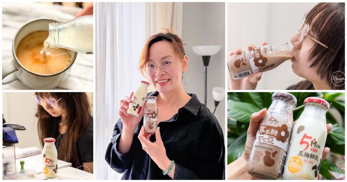 快樂的小牛喝起來就是不一樣！開箱五梅鮮乳 單一牧場的純粹乳香，孩子放學後的營養點心首選 @About Hsuan美美媽咪親子美食旅遊