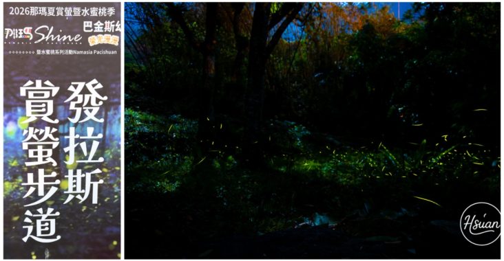 【2026那瑪夏賞螢】發拉斯 Valas 賞螢步道 會聽歌起舞的螢火蟲！親子家庭首選、攝影參數、門票交通全攻略 @About Hsuan美美媽咪親子美食旅遊
