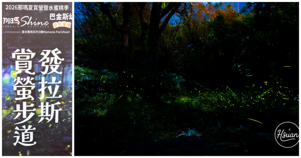 【2026那瑪夏賞螢】發拉斯 Valas 賞螢步道 會聽歌起舞的螢火蟲！親子家庭首選、攝影參數、門票交通全攻略 @About Hsuan美美媽咪親子美食旅遊