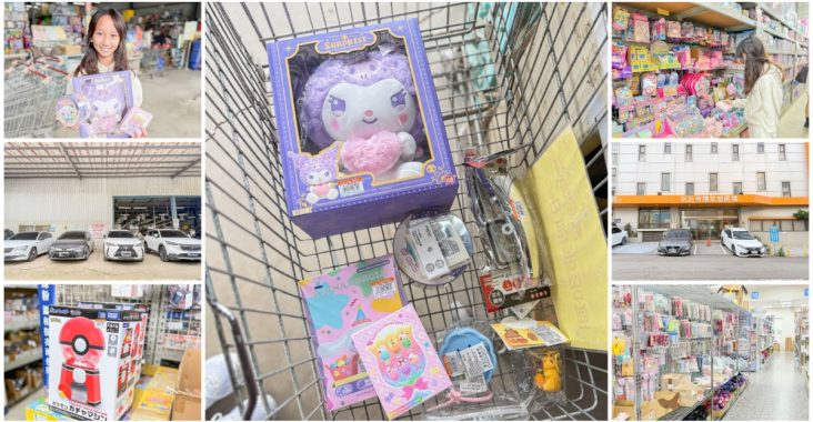 【桃園玩具批發懶人包】六信玩具 vs. 玩巨帝國 萬件商品 5 折起，爸媽必收的省錢挖寶聖地！ @About Hsuan美美媽咪親子美食旅遊