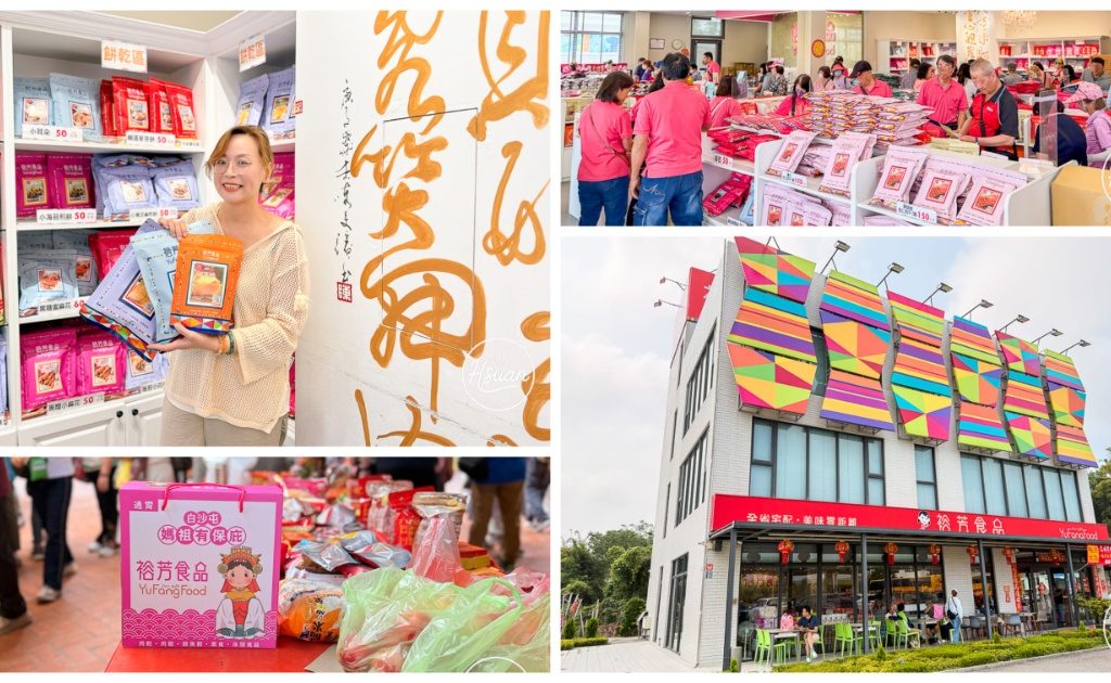 【苗栗通霄景點】台61線最強補給站-裕芳食品通霄店 50元起跳的零嘴買瘋了，還有白沙屯媽祖保庇禮盒，大停車場、乾淨廁所，西濱必停推薦！ @About Hsuan美美媽咪親子美食旅遊