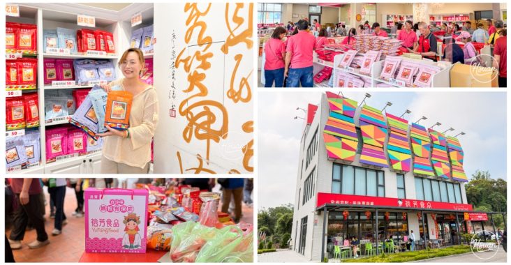 【苗栗通霄景點】台61線最強補給站-裕芳食品通霄店 50元起跳的零嘴買瘋了，還有白沙屯媽祖保庇禮盒，大停車場、乾淨廁所，西濱必停推薦！ @About Hsuan美美媽咪親子美食旅遊