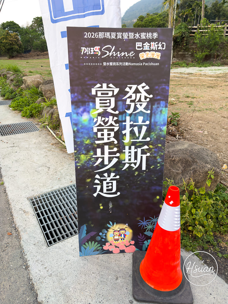 【2026那瑪夏賞螢】發拉斯 Valas 賞螢步道 會聽歌起舞的螢火蟲！親子家庭首選、攝影參數、門票交通全攻略 @About Hsuan美美媽咪親子美食旅遊