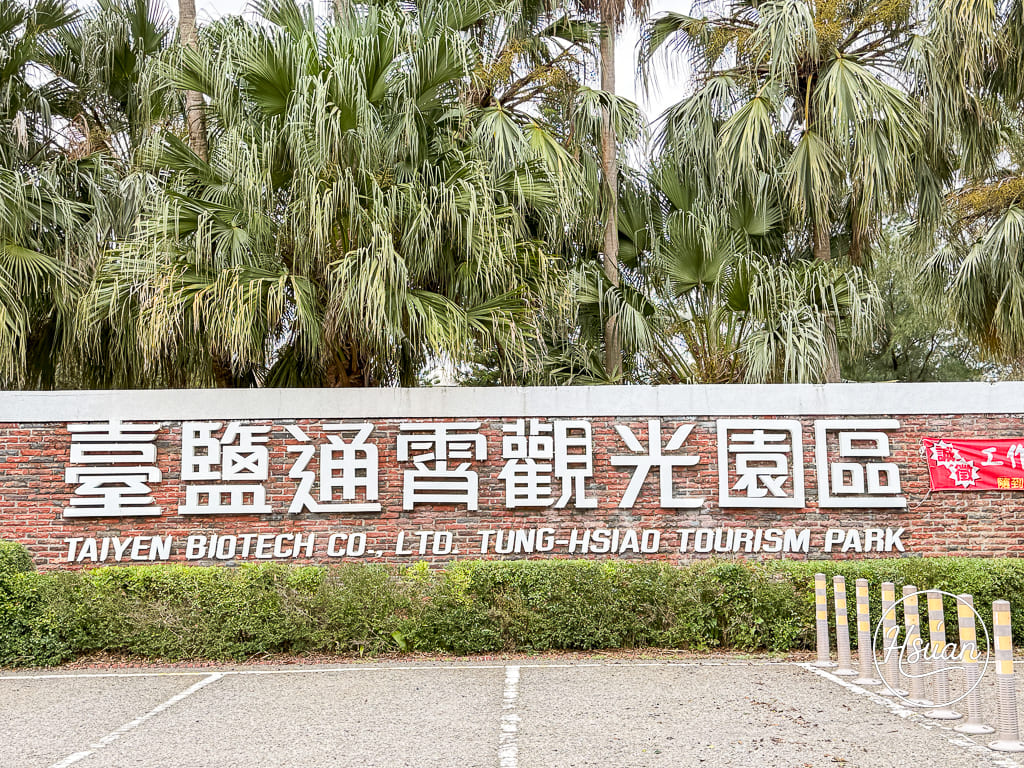 【台61線免費景點】苗栗通霄這樣玩 臺鹽通霄觀光園區：免門票泡腳玩水，帶長輩小孩西濱半日遊 @About Hsuan美美媽咪親子美食旅遊