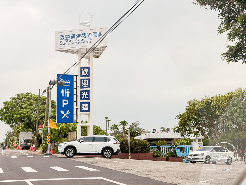 【台61線免費景點】苗栗通霄這樣玩 臺鹽通霄觀光園區：免門票泡腳玩水，帶長輩小孩西濱半日遊 @About Hsuan美美媽咪親子美食旅遊