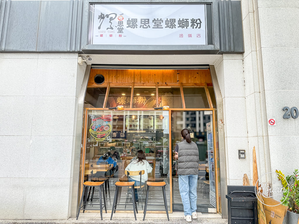 【過嶺美食】螺思堂螺螄粉過嶺店｜過嶺美食新選擇！文青感十足的客製化螺螄粉，現切滷味攤車必點 @About Hsuan美美媽咪親子美食旅遊