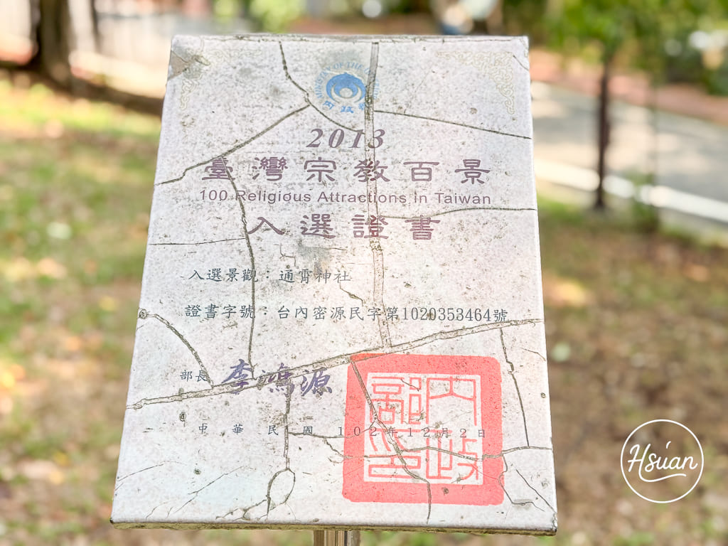 【苗栗通霄景點】通霄神社全新修復開放！台61線景點推薦，走入日式燈籠參道與虎頭山絕美海景，順遊裕芳食品採買50元平價零嘴 @About Hsuan美美媽咪親子美食旅遊