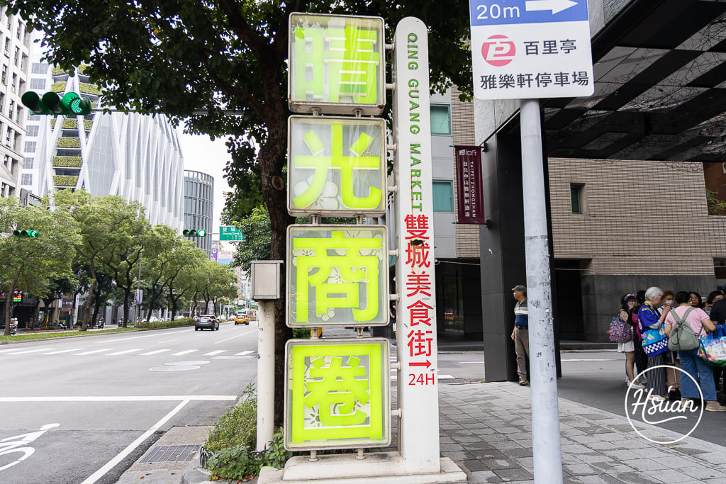 台北必逛|晴光商圈一日遊全攻略!從50年老店蔡家甜不辣到爆量城市冰品,40家特約店消費滿百再送限量晴光鳥小燈箱! @About Hsuan美美媽咪親子美食旅遊 台北必逛|晴光商圈一日遊全攻略!從50年老店蔡家甜不辣到爆量城市冰品,40家特約店消費滿百再送限量晴光鳥小燈箱! @About Hsuan美美媽咪親子美食旅遊